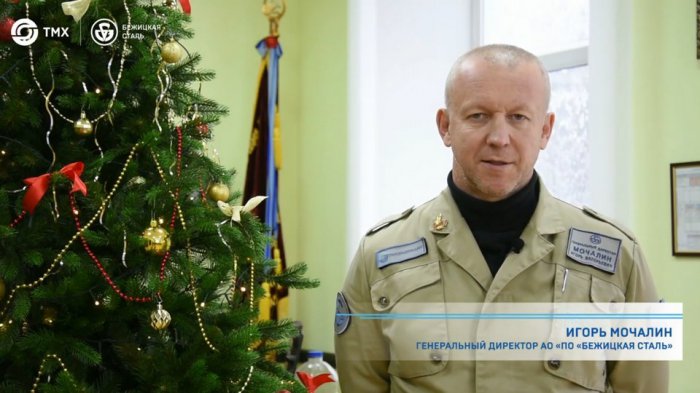 Новогоднее поздравление генерального директора АО "ПО "Бежицкая сталь" Мочалина Игоря Валерьевича